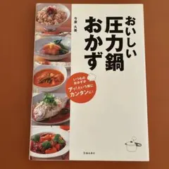 おいしい圧力鍋おかず 今泉久美 レシピ本