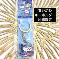 沖縄限定のちいかわのかわいいキーホルダー　キャラクター　ハチワレ