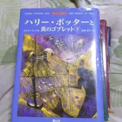 ハリー・ポッターと炎のゴブレット☆(上下巻)☆