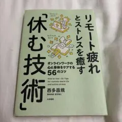 リモート疲れとストレスを癒す「休む技術」