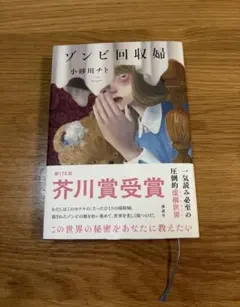 ゾンビ回収婦