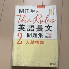 関正生のthe rules英語長文問題集