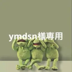 ymdsn様専用