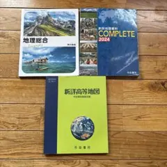 地理総合 教科書、参考書セット