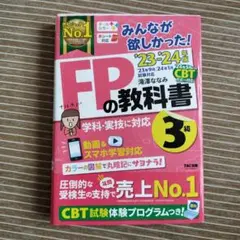 FPの教科書 3級 TAC出版 23・24年度
