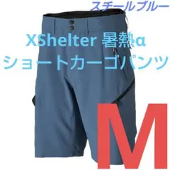 エックスシェルター 暑熱α ショートカーゴパンツ M スチールブルー ワークマンのサムネイル