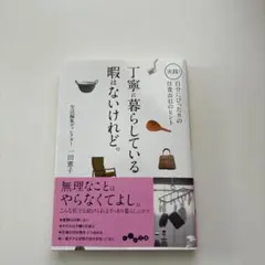 丁寧に暮らしている暇はないけれど。 : 実践!自分にぴったりの住食衣41のヒント