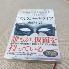 MASQUERADE LIFE マスカレード・ライフ