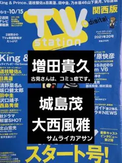 増田貴久　城島茂＆大西風雅　切り抜き TVstation2021年20号