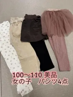 女の子 パンツ 4点セット 100〜110cm
