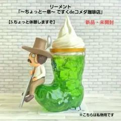 リーメント『〜ちょっと一息〜 ですくdeコメダ珈琲店』⑤