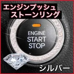 エンジンスイッチ ボタン アクセサリー クリスタルリング シルバーのサムネイル