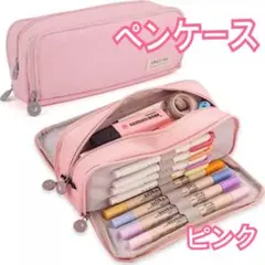 ▼ペンケース 大容量 ピンク 両開き ふでばこ 筆箱 収納ケース ポーチ 新学期