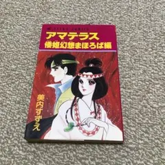 アマテラス全5冊セット！！貴重な全巻初版！！チラシ付き！！ 倭姫幻想まほろば編 アマテラス全5冊セット！！貴重な全巻初版！！チラシ付き！！ 倭