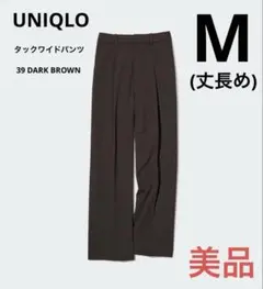 【美品】丈長め ユニクロ タックワイドパンツ ブラウン M