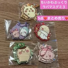 ちいかわぷっくりラバマスグミ3 まとめ売り