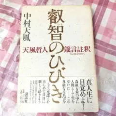 帯付き　叡智のひびき 天風哲人箴言註釈のサムネイル