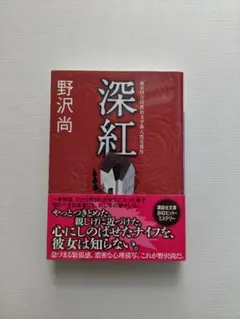 深紅 / 野沢尚 / 文庫本