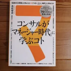 コンサルが「マネージャー時代」に学ぶコト 知るだけでビジネスモンスターになれる…