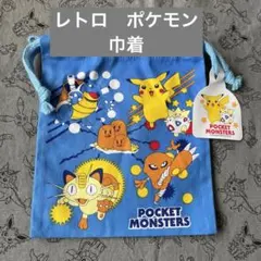 ♡レア！　レトロ　ポケモン　巾着♡