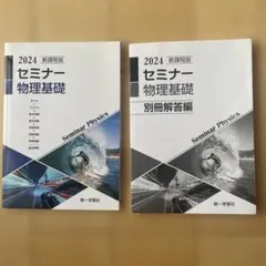 2024 セミナー物理基礎 + 別冊解答編