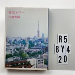 東京タワー R5-8Y420