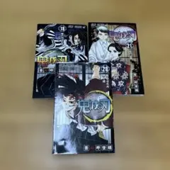 鬼滅の刃 19・20・21巻
