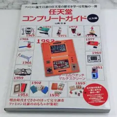 2026年最新】任天堂コンプリートガイド 玩具編の人気アイテム - メルカリ