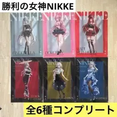 【非売品】勝利の女神NIKKEクリアファイル全6種コンプリートセット