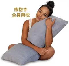 全身用枕 抱き枕 熊抱き ダークグレー 涼感生地