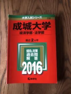 成城大学 経済学部・法学部 2016年