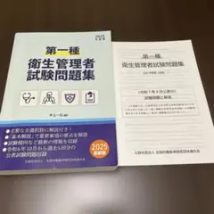 第一種衛生管理者試験問題集