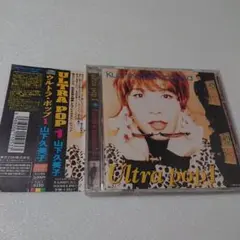 中古CD　山下久美子/ウルトラ・ポップ1 帯付き