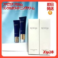 ファビウス リセルム リンクルホワイトニングクリーム　20ｇ　２本セットのサムネイル