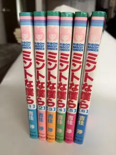 ミントな僕ら 全6巻 初版 吉住渉 全巻セット りぼん