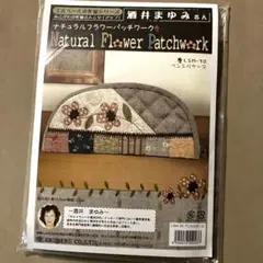 ナチュラルフラワーパッチワーク③ ペンシルケース　酒井まゆみさん