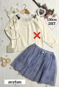 【美品.*・゜anyfam♡春コーデ2点SET】130