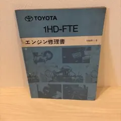 トヨタ 1JZ-GE 1JZ-GTE エンジン修理書 TOYOTA - メルカリ