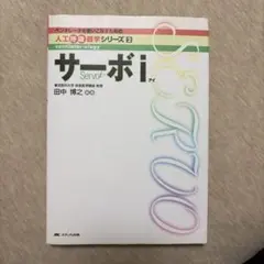 サーボI 人工呼吸器学シリーズ2 田中博之
