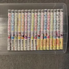 よわよわ先生 1巻〜17巻全巻初版帯付き - メルカリ