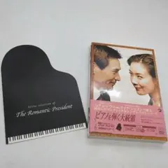 ピアノを弾く大統領　DVD　韓国ドラマ