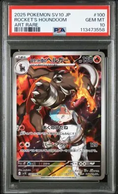 PSA10 ロケット団のヘルガー AR