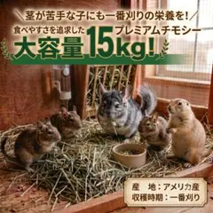 【大容量】 チモシー 15kg 一番刈り 牧草 うさぎ モルモット 餌のサムネイル
