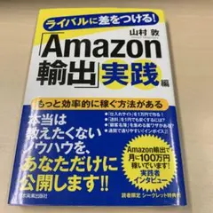 ライバルに差をつける!「Amazon輸出」実践編