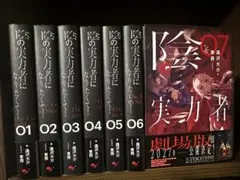 2026年最新】陰の実力者になりたくて漫画の人気アイテム - メルカリ