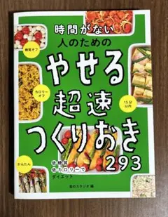 時間がない人のための やせる超速つくりおき293