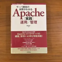 サーバ構築の実際がわかる Apache［実践］運用／管理