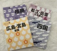 タビハナ 旅行ガイドブック 福岡 中四国