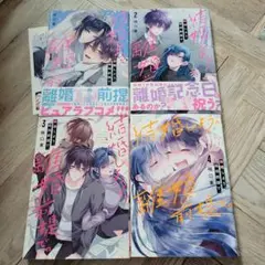 結婚しよう。離婚前提で。 全巻