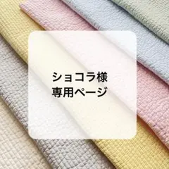ショコラ様専用ページ